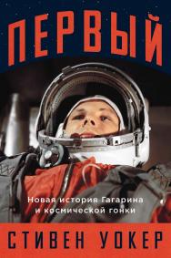 Первый: Новая история Гагарина и космической гонки / Пер. с англ. ISBN 978-5-00139-664-2