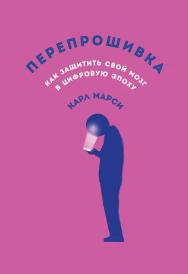 Перепрошивка: Как защитить свой мозг в цифровую эпоху / Пер. с англ. ISBN 978-5-00139-669-7