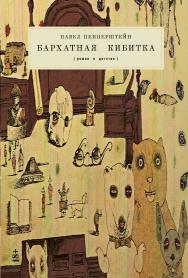 Бархатная кибитка : Роман о детстве ISBN 978-5-00139-671-0