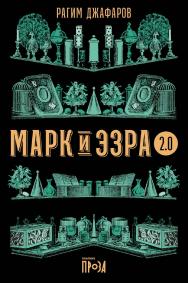 Марк и Эзра 2.0 ISBN 978-5-00139-707-6