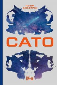 Сато: роман ISBN 978-5-00139-708-3