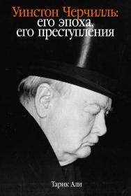Уинстон Черчилль: Его эпоха, его преступления / Пер. с англ. ISBN 978-5-00139-712-0