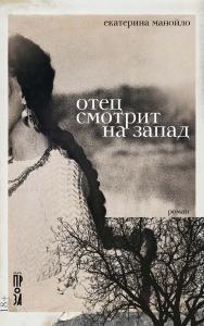 Отец смотрит на запад : [роман] ISBN 978-5-00139-732-8
