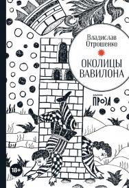 Околицы Вавилона ISBN 978-5-00139-733-5