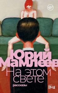 На этом свете : [рассказы] ISBN 978-5-00139-734-2