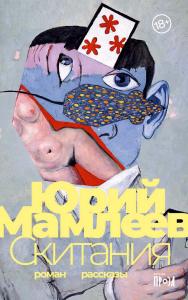 Скитания : Роман; рассказы ISBN 978-5-00139-735-9