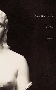 Страх : [роман]. — 2-е изд. ISBN 978-5-00139-738-0