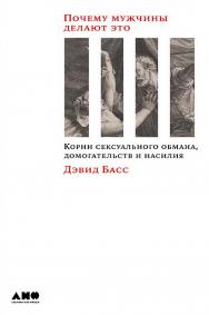 Почему мужчины делают это: Корни сексуального обмана, домогательств и насилия ISBN 978-5-00139-756-4