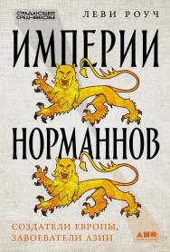 Империи норманнов: Создатели Европы, завоеватели Азии / Пер. с англ. — (Серия «Страдающее Средневековье») ISBN 978-5-00139-758-8