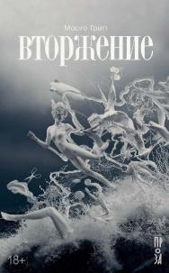 Вторжение : Рассказы ; повесть ISBN 978-5-00139-774-8