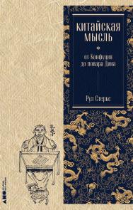 Китайская мысль: от Конфуция до повара Дина / Пер. с англ. ISBN 978-5-00139-788-5