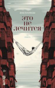 Это не лечится : [повесть] ISBN 978-5-00139-791-5
