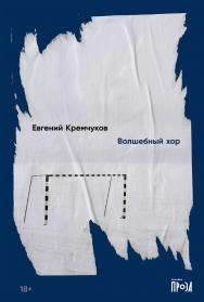 Волшебный хор: [роман] ISBN 978-5-00139-796-0