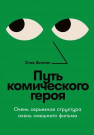 Путь комического героя: Очень серьезная структура очень смешного фильма / Пер. с англ. ISBN 978-5-00139-809-7