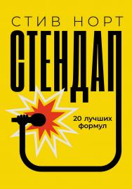 Стендап: 20 лучших формул / Пер. с англ. ISBN 978-5-00139-813-4
