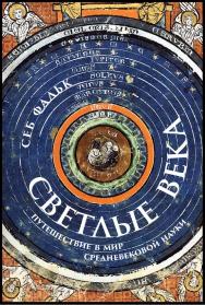Светлые века: Путешествие в мир средневековой науки / Пер. с англ. ISBN 978-5-00139-815-8