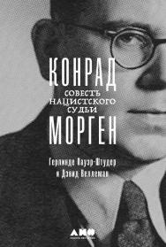 Конрад Морген: Совесть нацистского судьи / Пер. с англ. ISBN 978-5-00139-818-9