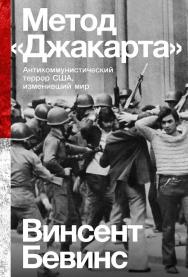 Метод «Джакарта»: Антикоммунистический террор США, изменивший мир / Пер. с англ. ISBN 978-5-00139-824-0