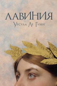 Лавиния: [роман] / Пер. с англ. ISBN 978-5-00139-829-5