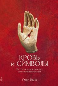 Кровь и символы. История человеческих жертвоприношений ISBN 978-5-00139-840-0