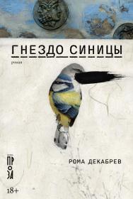 Гнездо синицы : [роман] ISBN 978-5-00139-863-9