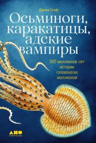 Осьминоги, каракатицы, адские вампиры: 500 миллионов лет истории головоногих моллюсков / Пер. с англ.  — (Серия «Животные»). ISBN 978-5-00139-867-7