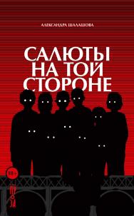 Салюты на той стороне ISBN 978-5-00139-887-5