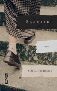 Валсарб : [роман] ISBN 978-5-00139-888-2