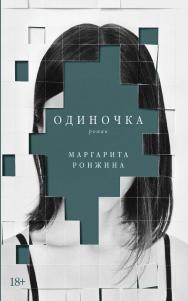 Одиночка : [роман] ISBN 978-5-00139-913-1