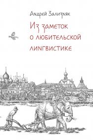 Из заметок о любительской лингвистике. — 2-е изд., испр. и доп. ISBN 978-5-00139-914-8