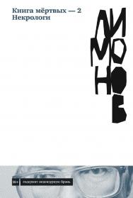 Книга мёртвых — 2. Некрологи ISBN 978-5-00139-915-5