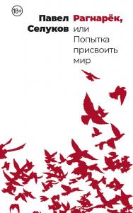 Рагнарёк, или Попытка присвоить мир: [рассказы] ISBN 978-5-00139-937-7