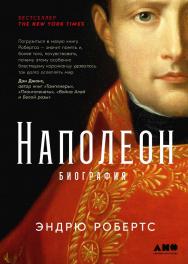 Наполеон: биография / Пер. с англ. ISBN 978-5-00139-965-0