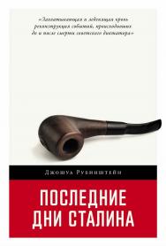 Последние дни Сталина / Пер. с англ. ISBN 978-5-00139-975-9