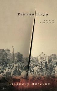 Тёмная Лида: Повести и рассказы ISBN 978-5-00139-981-0