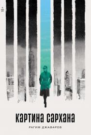 Картина Сархана : [роман] ISBN 978-5-00139-982-7