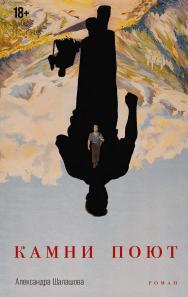 Камни поют : [роман] ISBN 978-5-00139-983-4