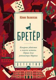 Бретёр: [роман]  — (Серия «Исторический детектив»). ISBN 978-5-00139-990-2