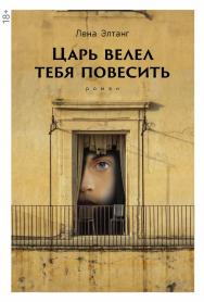 Царь велел тебя повесить : [роман] ISBN 978-5-00139-991-9