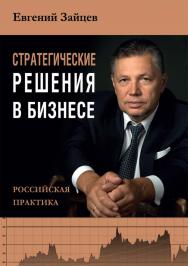 Стратегические решения в бизнесе ISBN 978-5-00149-921-3