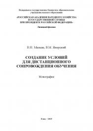 Создание условий для дистанционного сопровождения обучения: монография ISBN 978-5-00151-098-7