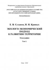 Эколого-экономический подход к развитию территории: монография. -Т. 1. ISBN 978-5-00151-142-7