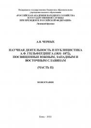 Научная деятельность и публицистка А.Ф. Гильфердинга (1831-1872), посвященные южным, западным и восточным славянам: монография (Часть II) ISBN 978-5-00151-257-8