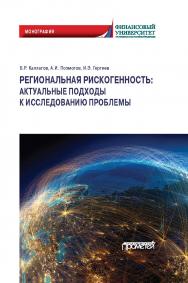 Региональная рискогенность: актуальные подходы к исследованию проблемы. Монография ISBN 978-5-00172-001-0