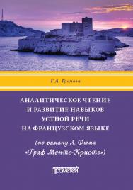 Аналитическое чтение и развитие навыков устной речи на французском языке (по роману А. Дюма «Граф Монте-Кристо»): Учебное пособие ISBN 978-5-00172-005-8
