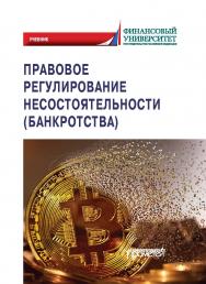 Правовое регулирование несостоятельности (банкротства): Учебник ISBN 978-5-00172-007-2