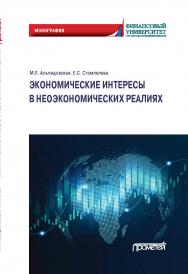 Экономические интересы в неэкономических реалиях: Монография ISBN 978-5-00172-008-9
