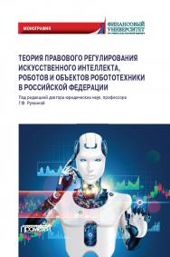 Теория правового регулирования искусственного интеллекта, роботов и объектов робототехники в Российской Федерации: Монография ISBN 978-5-00172-011-9