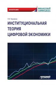 Институциональная теория цифровой экономики: Монография ISBN 978-5-00172-012-6