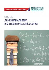 Линейная алгебра и математический анализ: Учебно-методическое пособие ISBN 978-5-00172-014-0